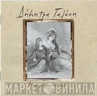 Δήμητρα Γαλάνη  - Μ' Ένα Γλυκό Αναστεναγμό