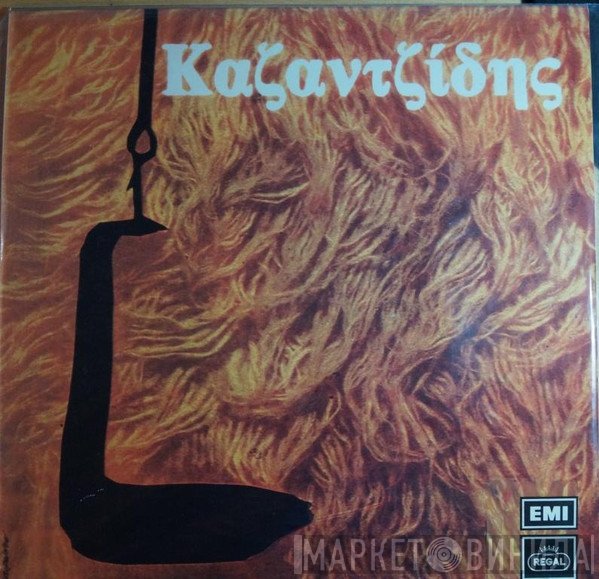 Στέλιος Καζαντζίδης  - Στέλιος Καζαντζίδης