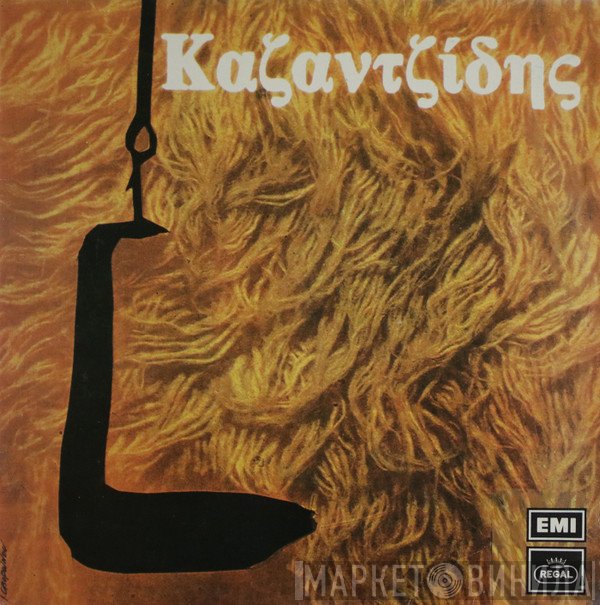 Στέλιος Καζαντζίδης  - Στέλιος Καζαντζίδης