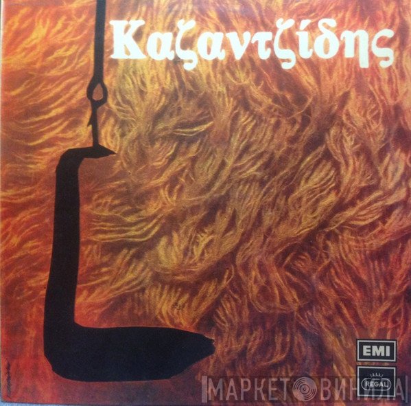 Στέλιος Καζαντζίδης  - Στέλιος Καζαντζίδης