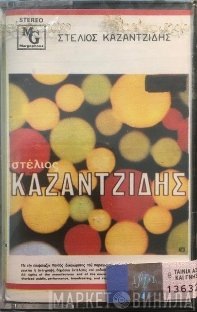 Στέλιος Καζαντζίδης  - Στέλιος Καζαντζίδης