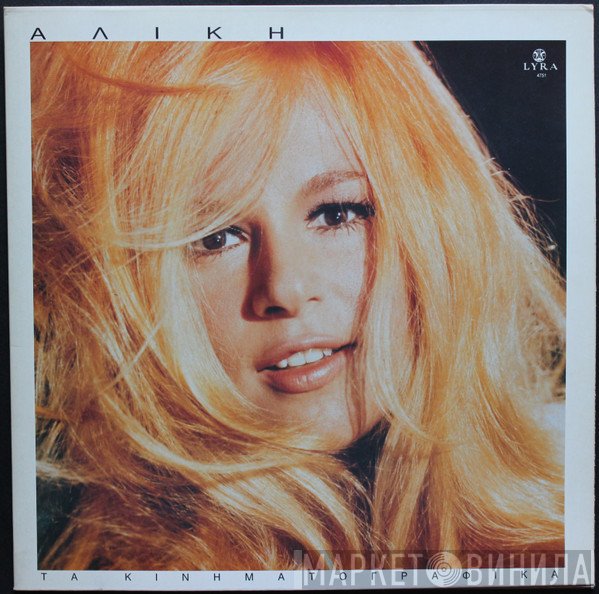 Αλίκη Βουγιουκλάκη  - Τα Κινηματογραφικά