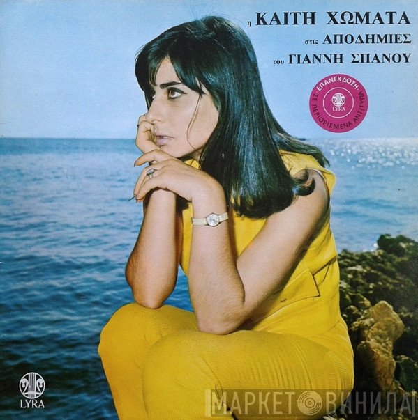 Καίτη Χωματά, Γιάννης Σπανός  - Αποδημίες