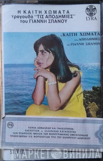 Καίτη Χωματά, Γιάννης Σπανός  - Αποδημίες