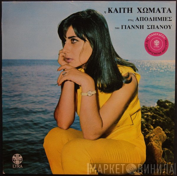 Καίτη Χωματά, Γιάννης Σπανός  - Αποδημίες