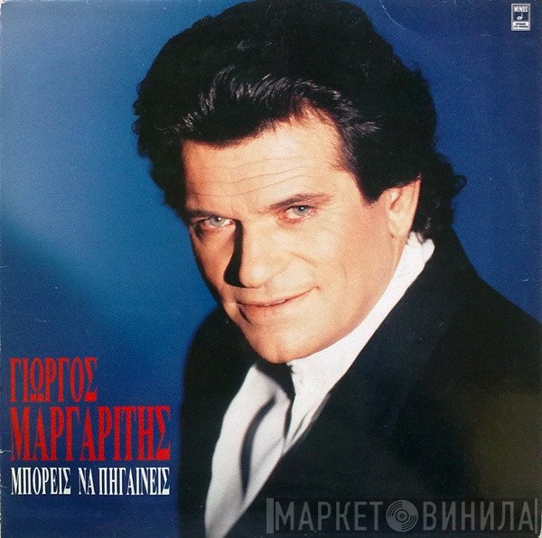 Γιώργος Μαργαρίτης  - Μπορείς Να Πηγαίνεις