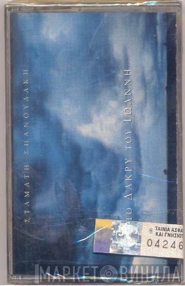 Σταμάτης Σπανουδάκης  - Το Δάκρυ Του Ιωάννη