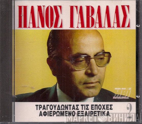 Πάνος Γαβαλάς  - Τραγουδώντας Τις Εποχές