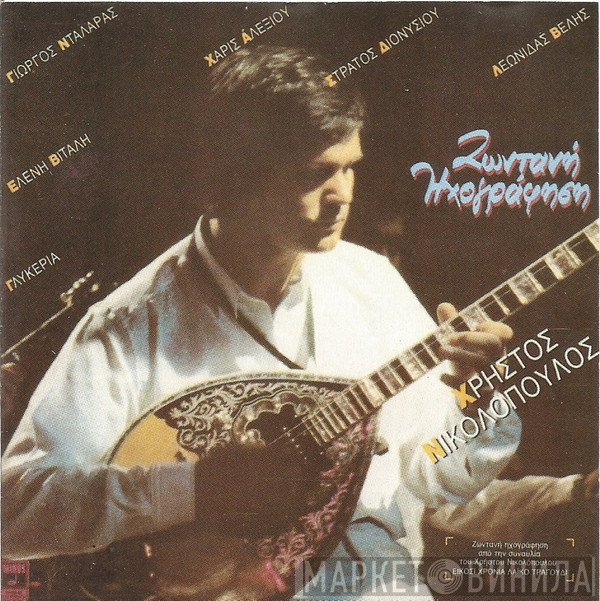 Χρήστος Νικολόπουλος  - Ζωντανή Ηχογράφηση