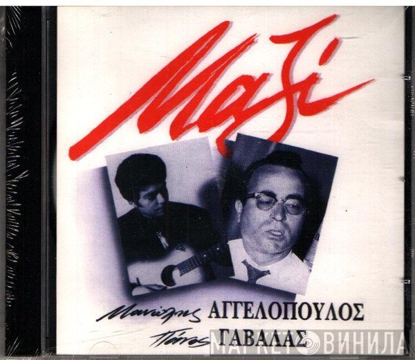 Μανώλης Αγγελόπουλος, Πάνος Γαβαλάς  - Μαζί