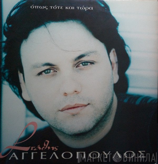 Στάθης Αγγελόπουλος  - Όπως Τότε Και Τώρα