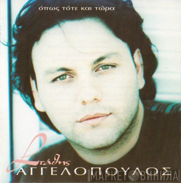 Στάθης Αγγελόπουλος  - Όπως Τότε Και Τώρα
