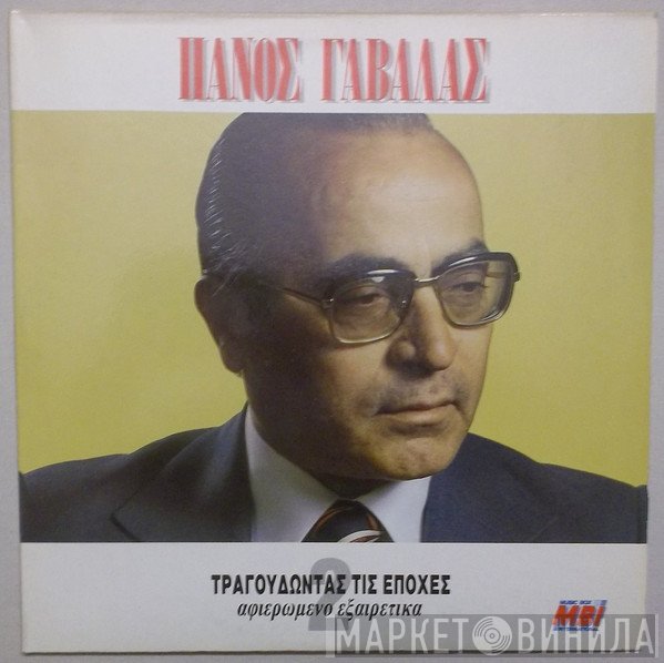 Πάνος Γαβαλάς  - Τραγουδώντας Τις Εποχές