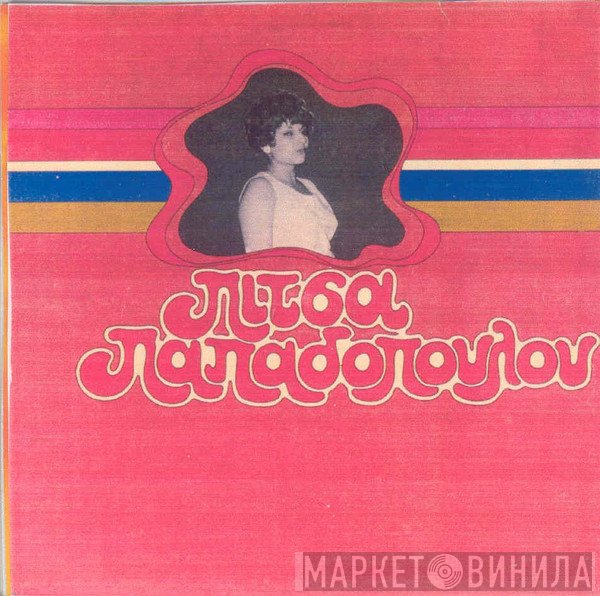 Πίτσα Παπαδοπούλου  - Πίτσα Παπαδοπούλου