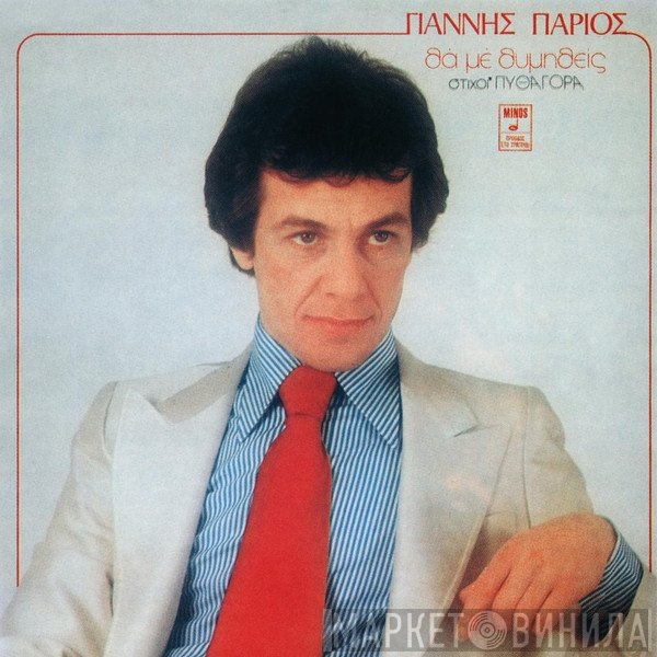 Γιάννης Πάριος, Πυθαγόρας  - Θα Με Θυμηθείς