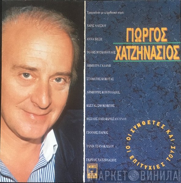 Γιώργος Χατζηνάσιος  - Γιώργος Χατζηνάσιος