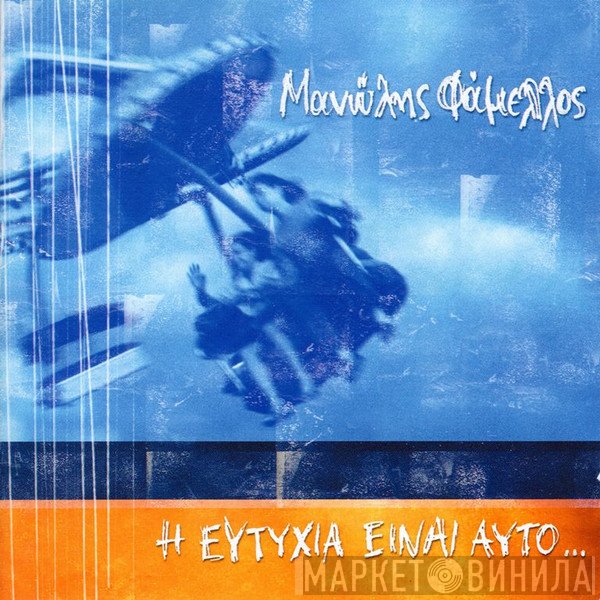 Μανώλης Φάμελλος  - Η Ευτυχία Είναι Αυτό...