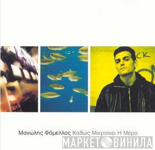 Μανώλης Φάμελλος  - Καθώς Μικραίνει Η Μέρα
