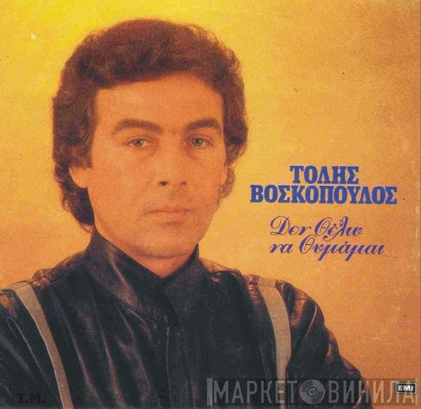 Τόλης Βοσκόπουλος  - Δεν Θέλω Να Θυμάμαι