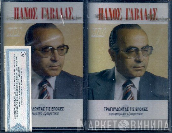 Πάνος Γαβαλάς  - Τραγουδώντας Τις Εποχές