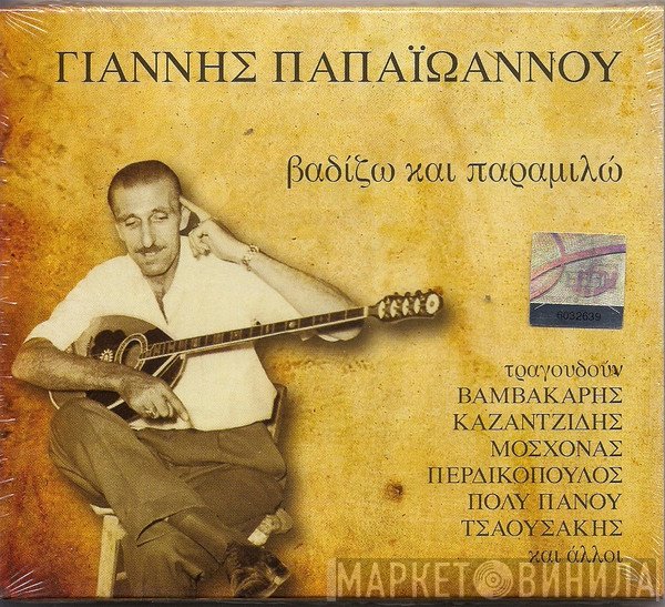 Γιάννης Παπαϊωάννου  - ΒαδΙζω Και Παραμιλώ