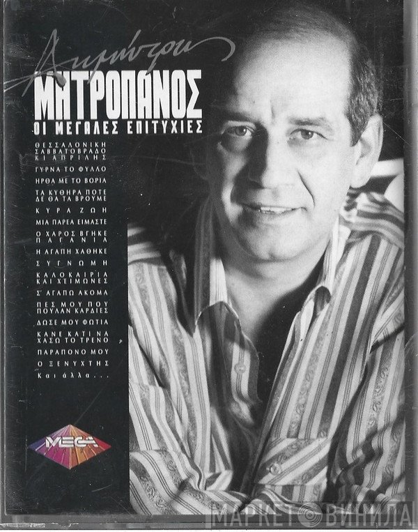 Δημήτρης Μητροπάνος  - Οι Μεγάλες Επιτυχίες