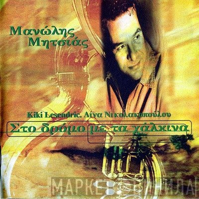 Μανώλης Μητσιάς  - Στο Δρόμο Με Τα Χάλκινα
