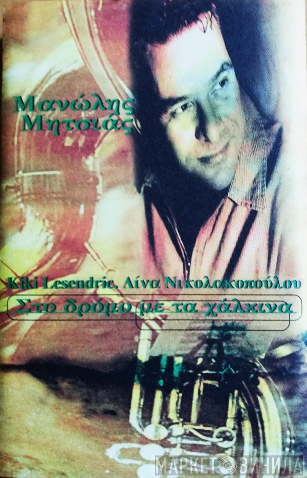 Μανώλης Μητσιάς  - Στο Δρόμο Με Τα Χάλκινα
