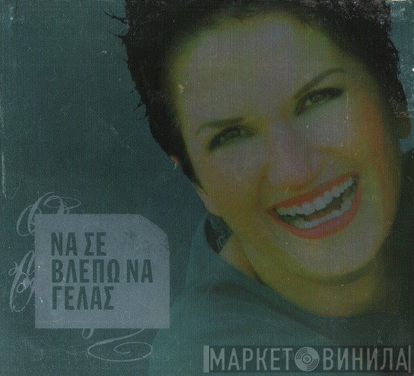 Άλκηστις Πρωτοψάλτη  - Να Σε Βλέπω Να Γελάς