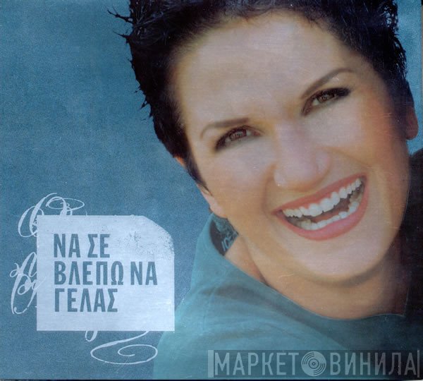 Άλκηστις Πρωτοψάλτη  - Να Σε Βλέπω Να Γελάς