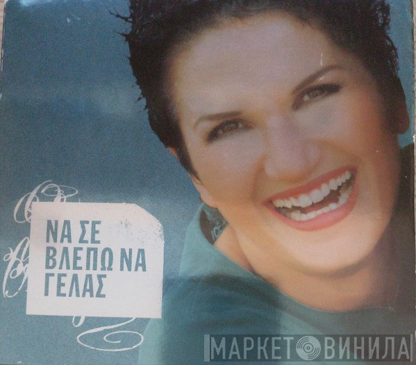 Άλκηστις Πρωτοψάλτη  - Να Σε Βλέπω Να Γελάς