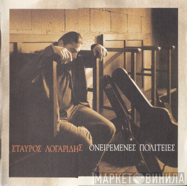 Σταύρος Λογαρίδης  - Ονειρεμένες Πολιτείες