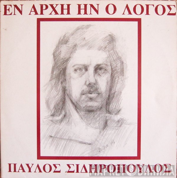 Παύλος Σιδηρόπουλος  - Εν Αρχή Ην Ο Λόγος