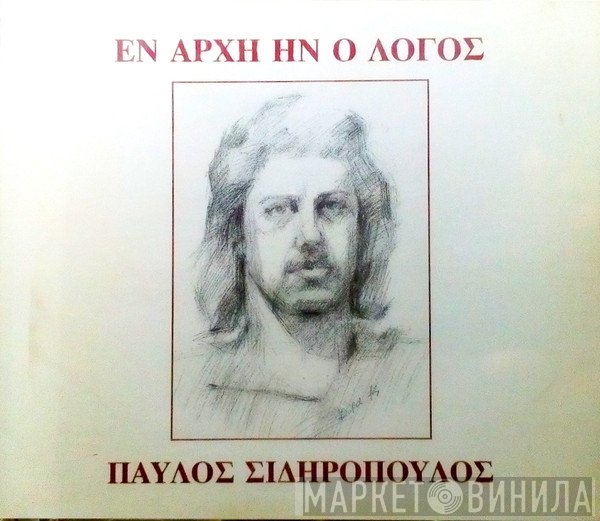 Παύλος Σιδηρόπουλος  - Εν Αρχή Ην Ο Λόγος