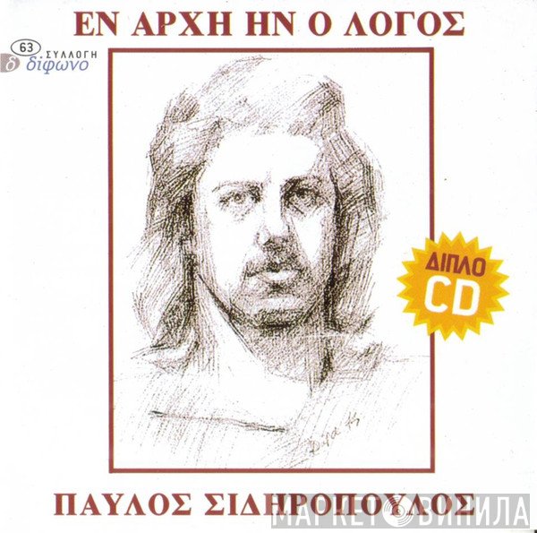 Παύλος Σιδηρόπουλος  - Εν Αρχή Ην Ο Λόγος