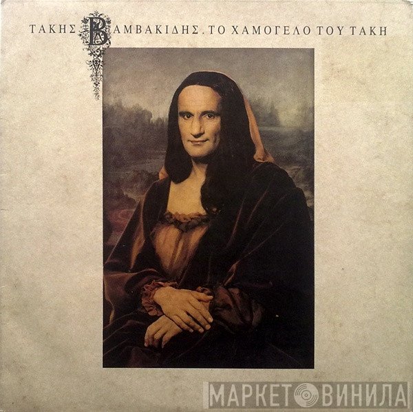 Τάκης Βαμβακίδης  - Το Χαμόγελο Του Τάκη