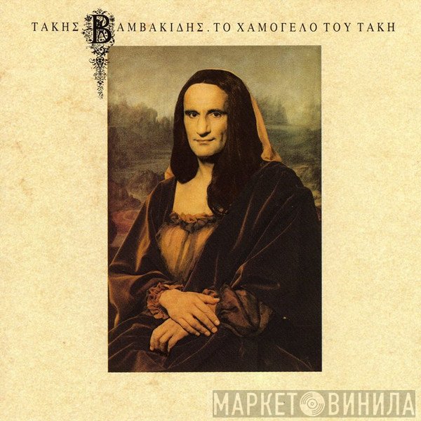 Τάκης Βαμβακίδης  - Το Χαμόγελο Του Τάκη