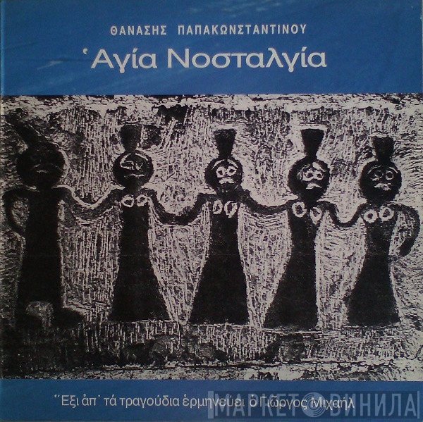 Θανάσης Παπακωνσταντίνου  - Αγία Νοσταλγία