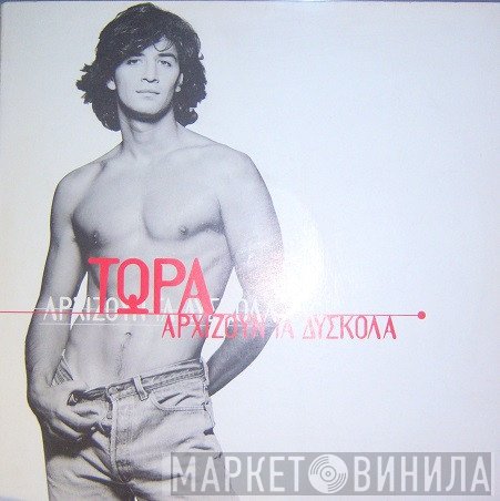 Σάκης Ρουβάς  - Τώρα Αρχίζουν Τα Δύσκολα
