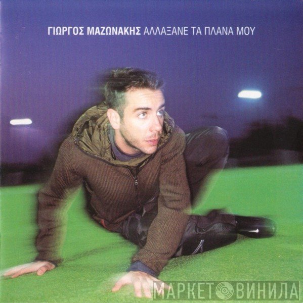 Γιώργος Μαζωνάκης  - Αλλάξανε Τα Πλάνα Μου