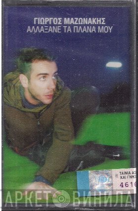 Γιώργος Μαζωνάκης  - Αλλάξανε Τα Πλάνα Μου