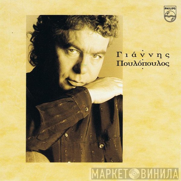 Γιάννης Πουλόπουλος  - Γιάννης Πουλόπουλος