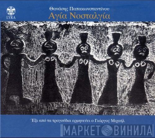 Θανάσης Παπακωνσταντίνου  - Αγία Νοσταλγία