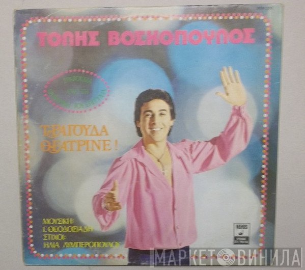 Τόλης Βοσκόπουλος  - Τραγούδα Θεατρίνε !