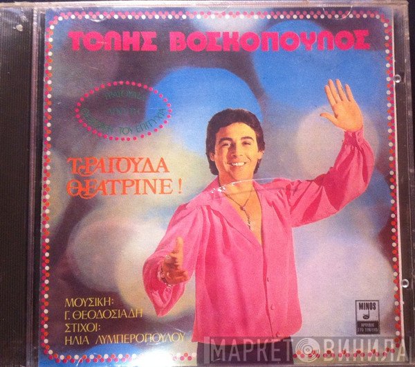 Τόλης Βοσκόπουλος  - Τραγούδα Θεατρίνε !
