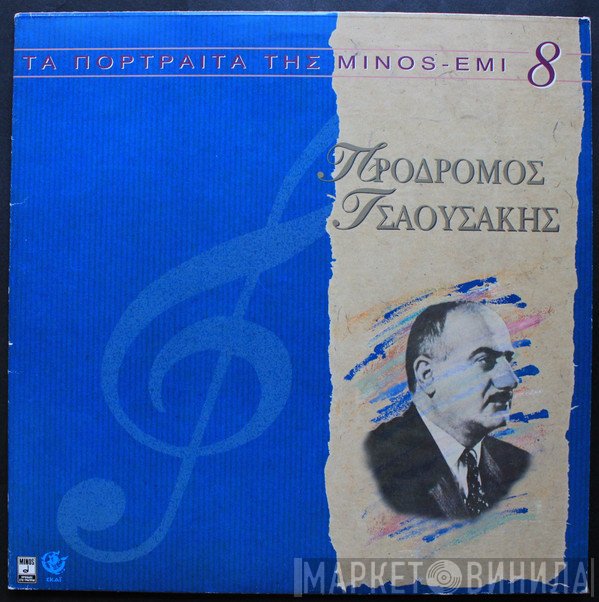 Πρόδρομος Τσαουσάκης  - Πρόδρομος Τσαουσάκης