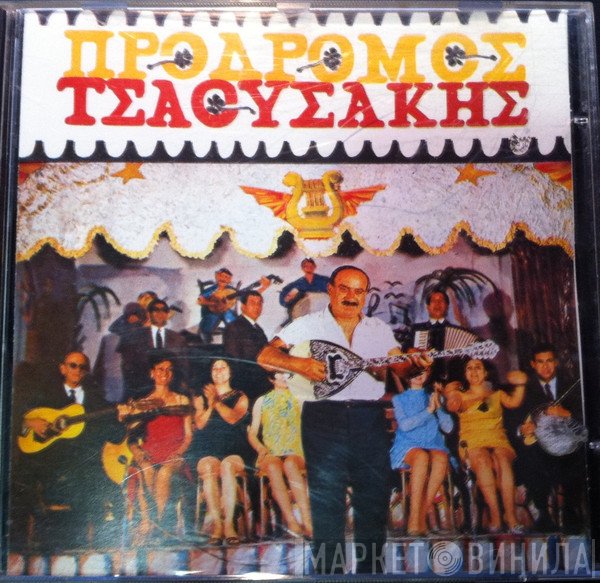 Πρόδρομος Τσαουσάκης  - Πρόδρομος Τσαουσάκης