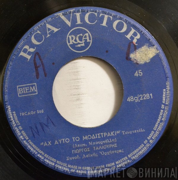 Γιώργος Ταλιούρης  - Αχ Αυτό Το Μοδιστράκι