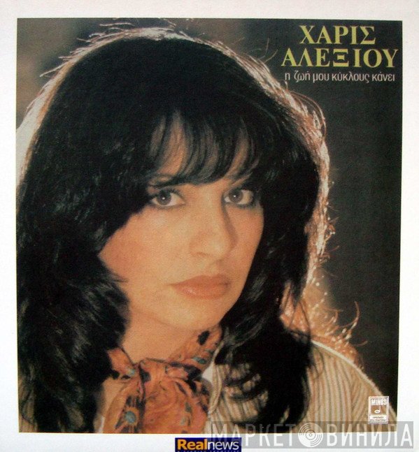 Χάρις Αλεξίου  - Η Ζωή Μου Κύκλους Κάνει