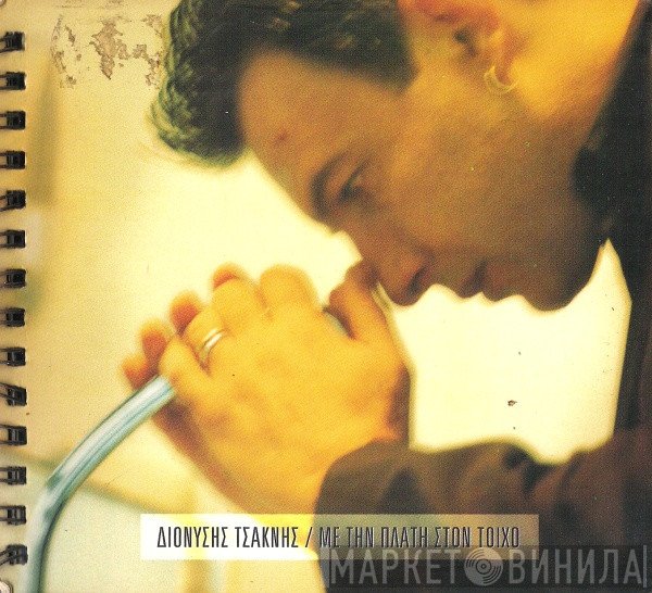 Διονύσης Τσακνής  - Με Την Πλάτη Στον Τοίχο